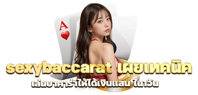 sexybaccarat เผยเทคนิค เล่นบาคาร่าให้ได้เงินเเสน ใน1วัน