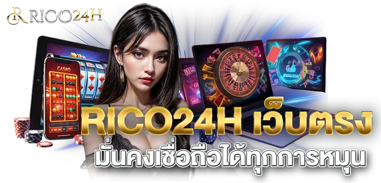 RICO24H เว็บตรง มั่นคงเชื่อถือได้ทุกการหมุน