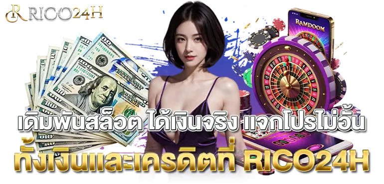 เดิมพันสล็อต ได้เงินจริง เเจกโปรไม่อั้นทั่งเงินเเละเครดิตที่ RICO24H