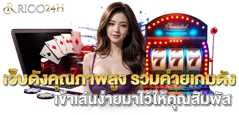 เว็บดังคุณภาพสูง รวมค่ายเกมดัง เข้าเล่นง่ายมาไว้ให้คุณสัมพัส