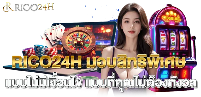 RICO24H มอบสิทธิพิเศษ เเบบไม่มีเงื่อนไข เเบบที่คุณไม่ต้องกังวล