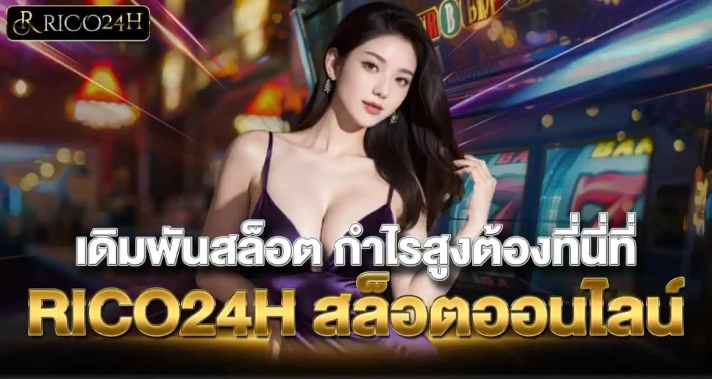 เดิมพันสล็อต กำไรสูงต้องที่นี่ที่ RICO24H สล็อตออนไลน์