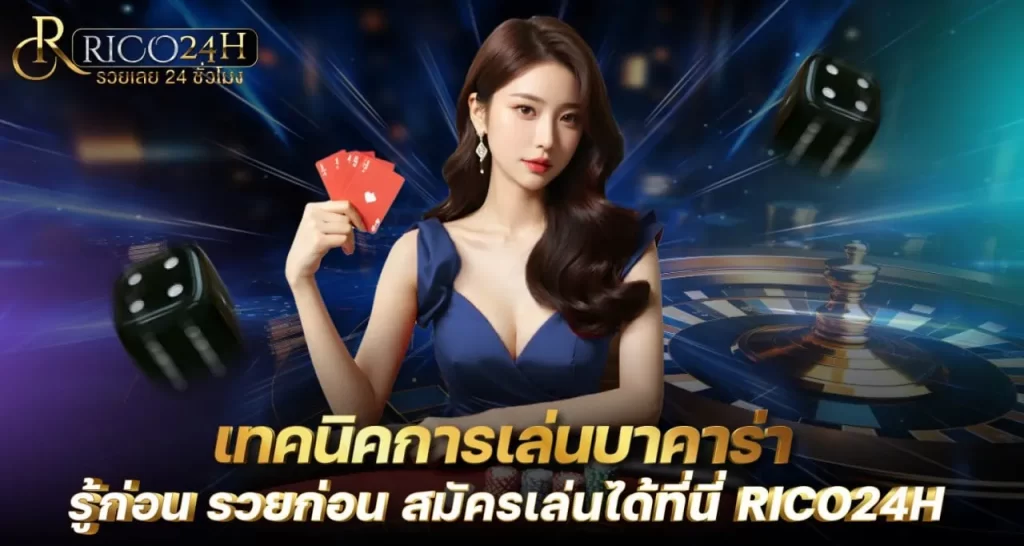 เทคนิคการเล่นบาคาร่า รู้ก่อน รวยก่อน สมัครเล่นได้ที่นี่ RICO24H