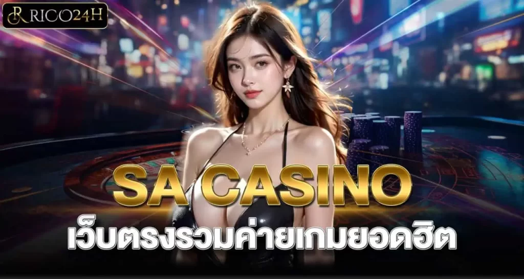SA CASINO เว็บตรงรวมค่ายเกมยอดฮิต RICO24H