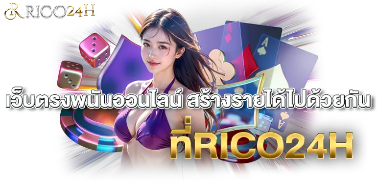 เว็บตรงพนันออนไลน์ สร้างรายได้ไปด้วยกันที่RICO24H