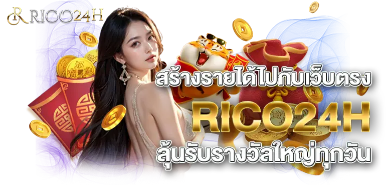 สร้างรายได้ไปกับเว็บตรง RICO24H ลุ้นรับรางวัลใหญ่ทุกวัน