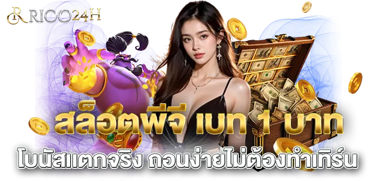 สล็อตพีจี เบท 1 บาท โบนัสเเตกจริง ถอนง่ายไม่ต้องทำเทิร์น