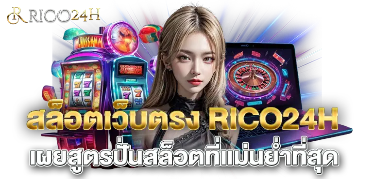 สล็อตเว็บตรง RICO24H เผยสูตรปั่นสล็อตที่เเม่นย่ำที่สุด