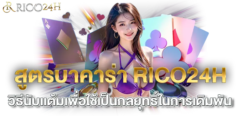 สูตรบาคาร่า RICO24H วิธีนับเเต้มเพื่อใช้เป็นกลยุทธิ์ในการเดิมพัน