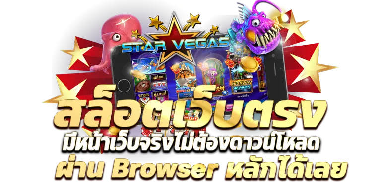 สล็อตเว็บตรง มีหน้าเว็บจริงไม่ต้องดาวน์โหลด ผ่านBrowser หลักได้เลย