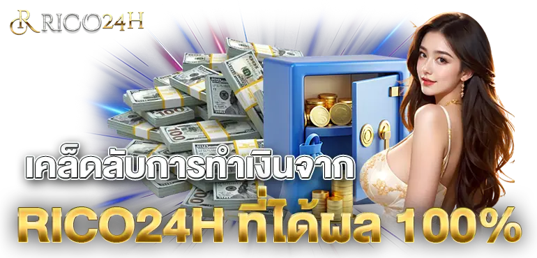 เคล็ดลับการทำเงินจาก RICO24H ที่ได้ผล 100%
