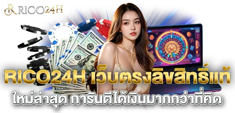 RICO24H เว็บตรงลิขสิทธิ์แท้ ใหม่ล่าสุด การันตีได้เงินมากกว่าที่คิด