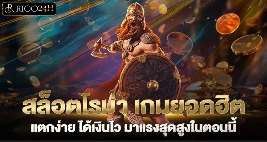 สล็อตโรม่า เกมยอดฮิต แตกง่าย ได้เงินไว มาแรงสุดสูงในตอนนี้