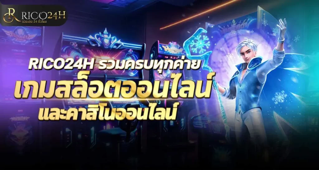 RICO24H รวมครบทุกค่ายเกมสล็อตออนไลน์และคาสิโนออนไลน์