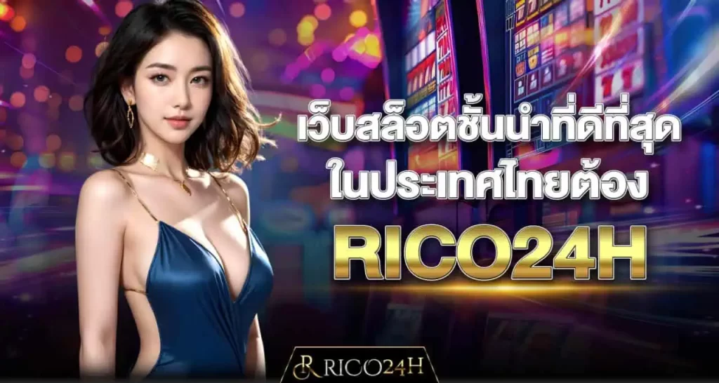 เว็บสล็อตชั้นนำ ที่ดีที่สุดในประเทศไทยต้อง RICO24H