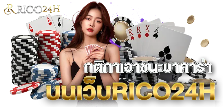 กติกาเอาชนะบาคาร่า บนเว็บRICO24H