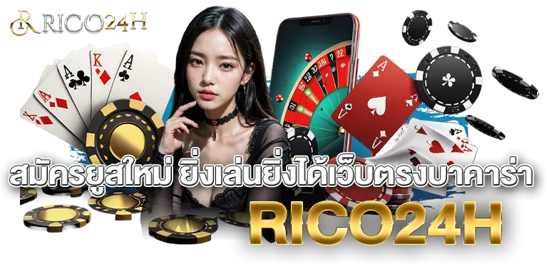 สมัครยูสใหม่ ยิ่งเล่นยิ่งได้เว็บตรงบาคาร่าRICO24H