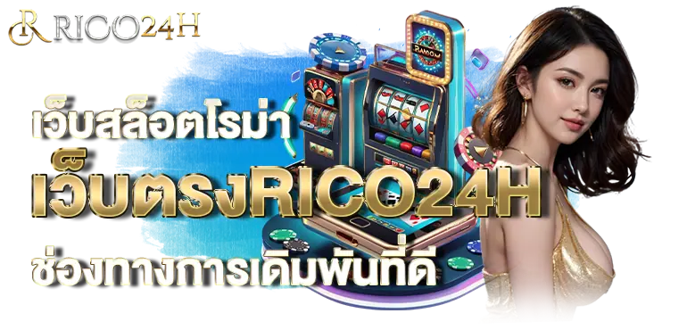 เว็บสล็อตโรม่า เว็บตรงRICO24H ช่องทางการเดิมพันที่ดี