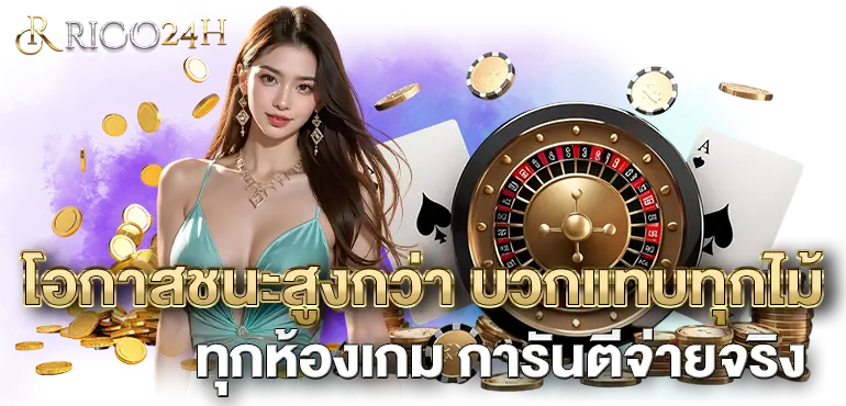 โอกาสชนะสูงกว่า บวกแทบทุกไม้ ทุกห้องเกม การันตีจ่ายจริง
