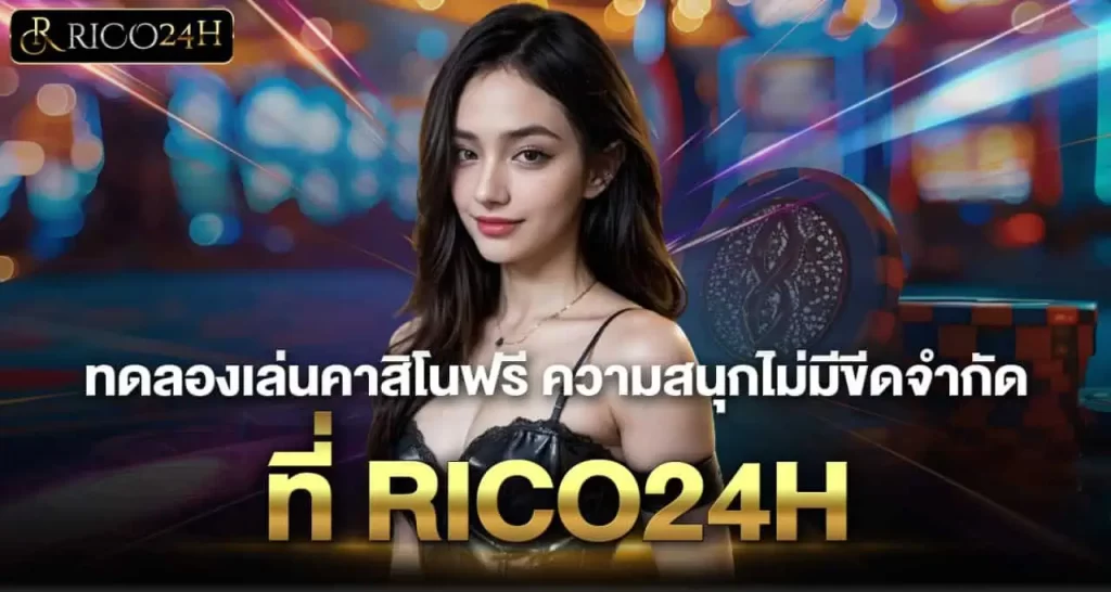 ทดลองเล่นคาสิโนฟรี ความสนุกไม่มีขีดจำกัด ที่ RICO24H