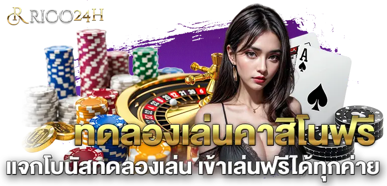 ทดลองเล่นคาสิโนฟรี แจกโบนัสทดลองเล่น เข้าเล่นฟรีได้ทุกค่าย
