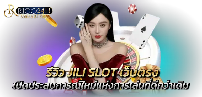 รีวิว JILI SLOT เว็บตรง เปิดประสบการณ์ใหม่แห่งการเล่นที่ดีกว่าเดิม
