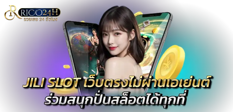 JILI SLOT เว็บตรงไม่ผ่านเอเย่นต์ ร่วมสนุกปั่นสล็อตได้ทุกที่
