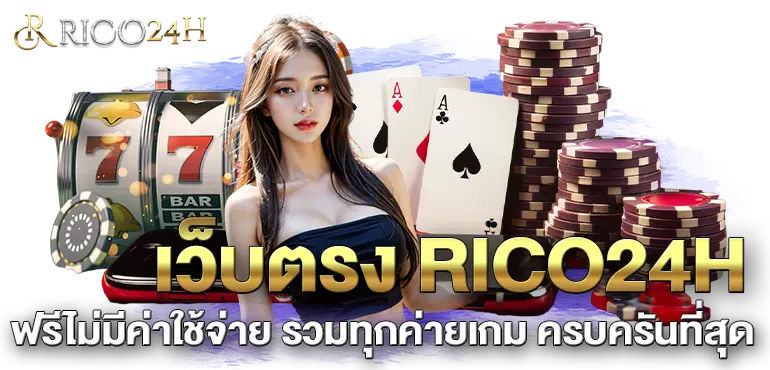 เว็บตรง RICO24H ฟรีไม่มีค่าใช้จ่าย รวมทุกค่ายเกม ครบครันที่สุด
