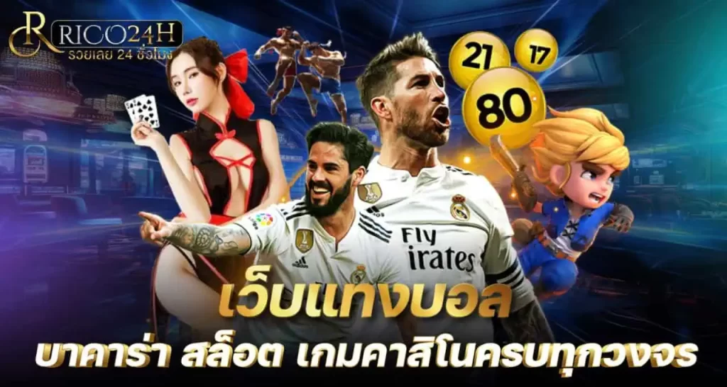 เว็บแทงบอล บาคาร่า สล็อต เกมคาสิโนครบทุกวงจร RICO24H