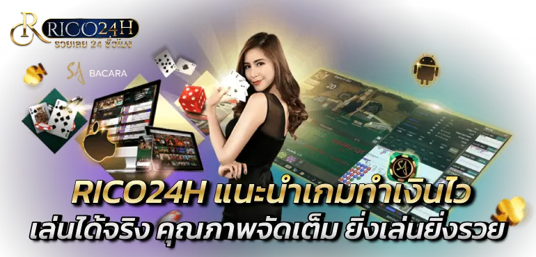 RICO24H แนะนำเกมทำเงินไว เล่นได้จริง คุณภาพจัดเต็ม ยิ่งเล่นยิ่งรวย
