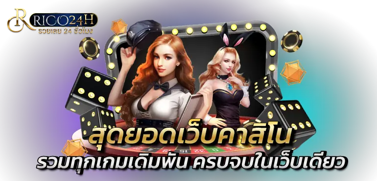 สุดยอดเว็บคาสิโน รวมทุกเกมเดิมพัน ครบจบในเว็บเดียว
