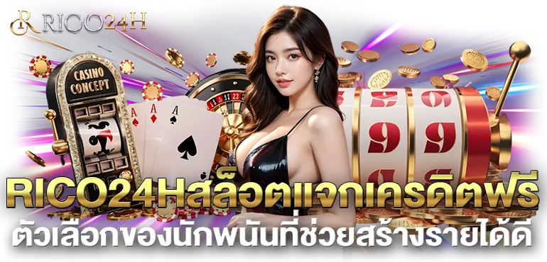 RICO24Hสล็อตแจกเครดิตฟรี ตัวเลือกของนักพนันที่ช่วยสร้างรายได้ดี