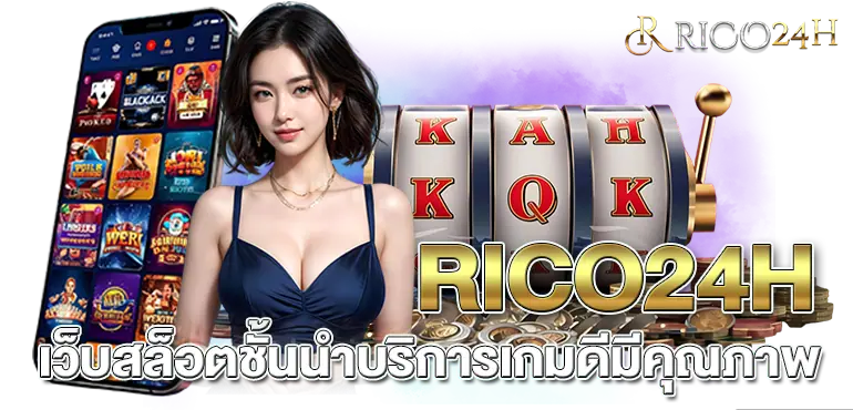 RICO24Hเว็บสล็อตชั้นนำบริการเกมดีมีคุณภาพ