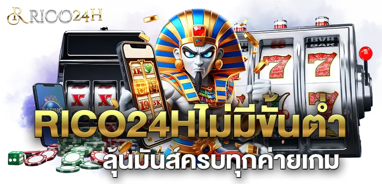 RICO24H ไม่มีขั้นต่ำ ลุ้นมันส์ครบทุกค่ายเกม