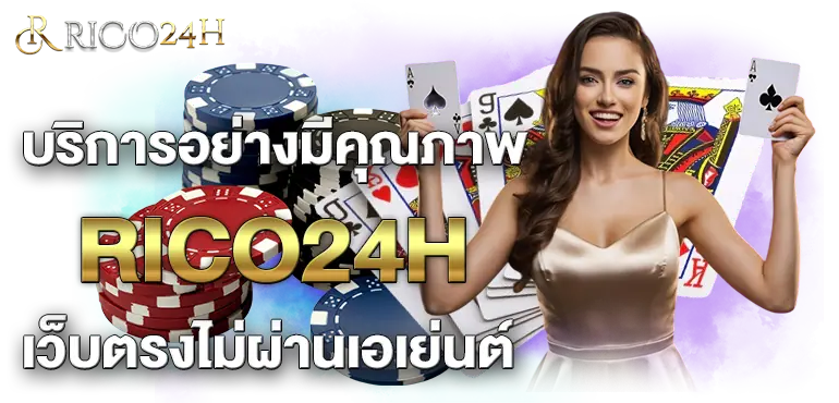 บริการอย่างมีคุณภาพ RICO24H เว็บตรงไม่ผ่านเอเย่นต์