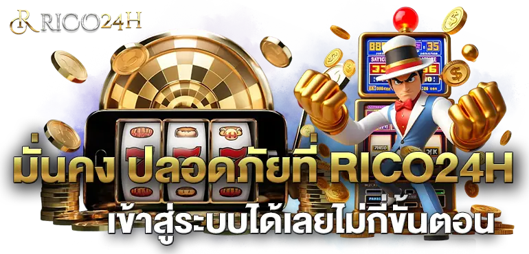 มั่นคง ปลอดภัยที่ RICO24H เข้าสู่ระบบได้เลยไม่กี่ขั้นตอน 