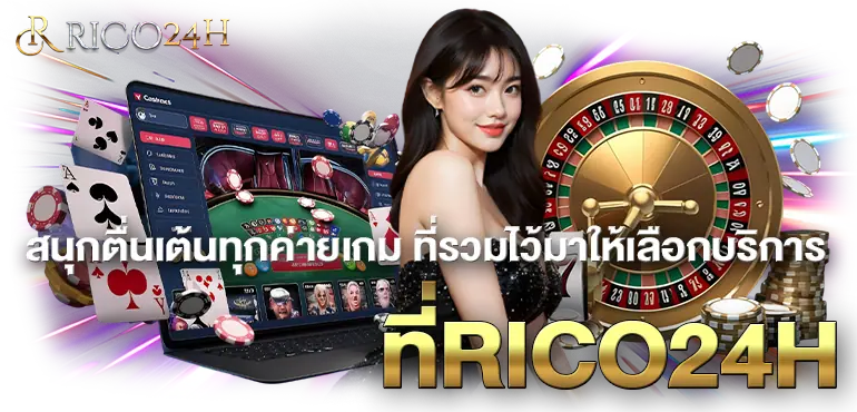 สนุกตื่นเต้นทุกค่ายเกม ที่รวมไว้มาให้เลือกบริการที่RICO24H