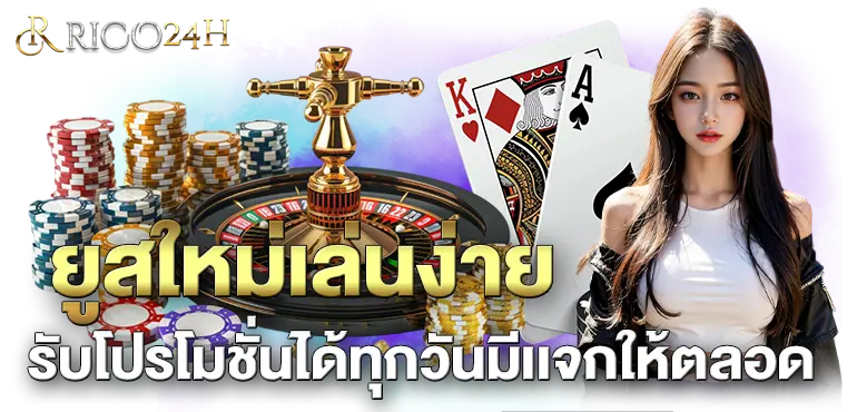 ยูสใหม่เล่นง่ายรับโปรโมชั่นได้ทุกวันมีเเจกให้ตลอด