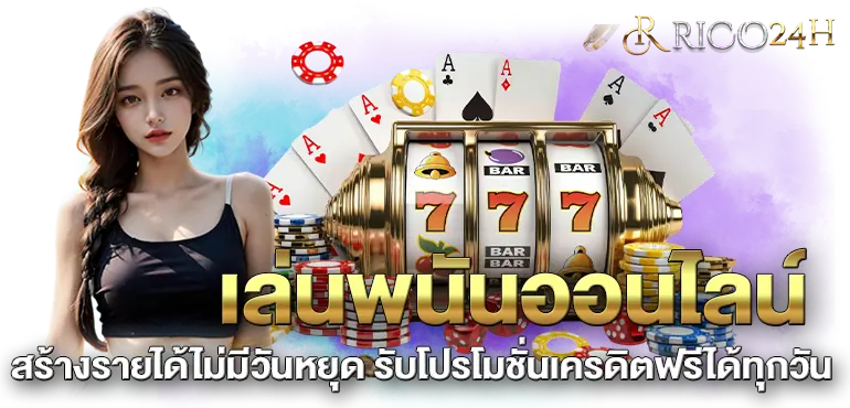 เล่นพนันออนไลน์ ที่RICO24H บริการเกมที่มีคุณภาพสามารถเเทงได้ทุกวัน