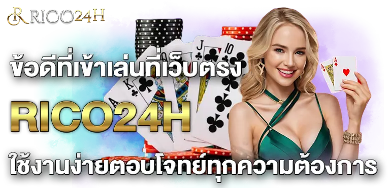 ข้อดีที่เข้าเล่นที่เว็บตรงRICO24H ใช้งานง่ายตอบโจทย์ทุกความต้องการ