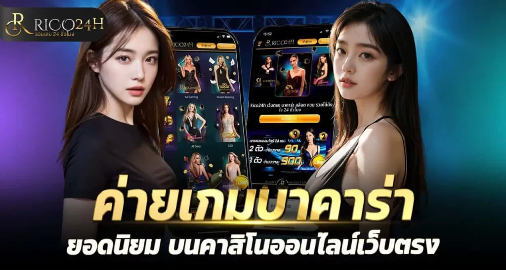 ค่ายเกมบาคาร่า ยอดนิยม บนคาสิโนออนไลน์เว็บตรง RICO24H