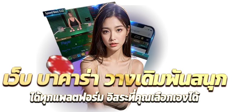 เว็บ บาคาร่า วางเดิมพันสนุก ได้ทุกแพลตฟอร์ม อิสระที่คุณเลือกเองได้
