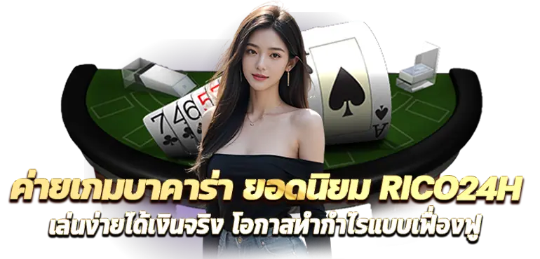 ค่ายเกมบาคาร่า ยอดนิยม RICO24H เล่นง่ายได้เงินจริง โอกาสทำกำไรแบบเฟื่องฟู
