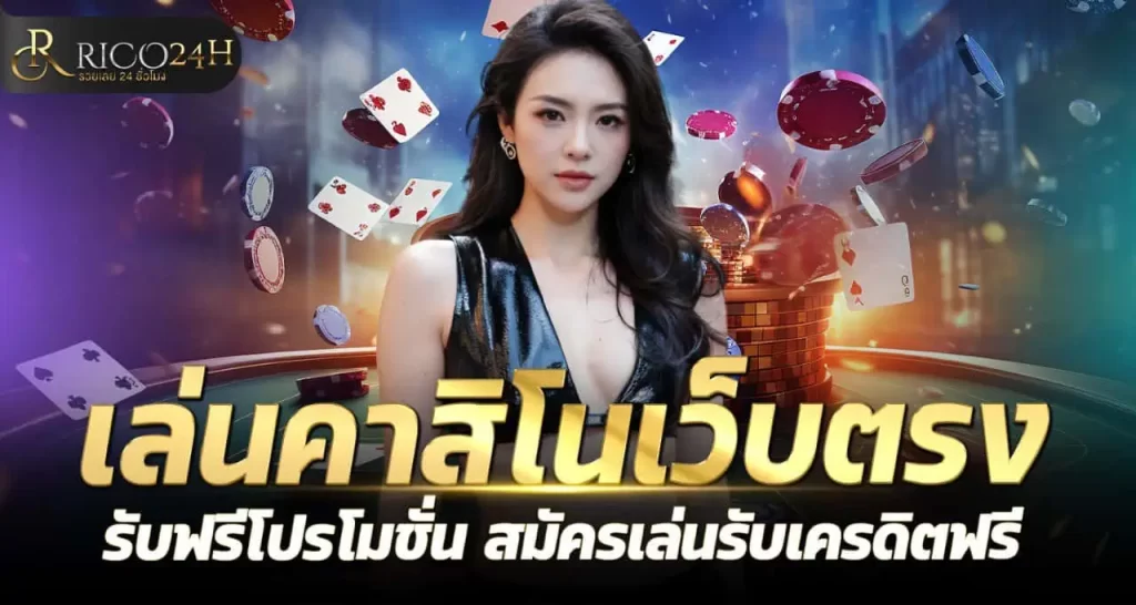 เล่นคาสิโนเว็บตรง รับฟรีโปรโมชั่น สมัครเล่นรับเครดิตฟรี RICO24H