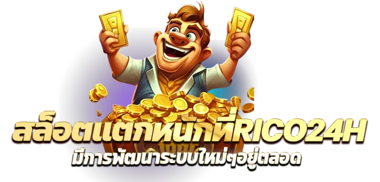 สล็อตเเตกหนักที่RICO24H มีการพัฒนาระบบใหม่ๆอยู่ตลอด