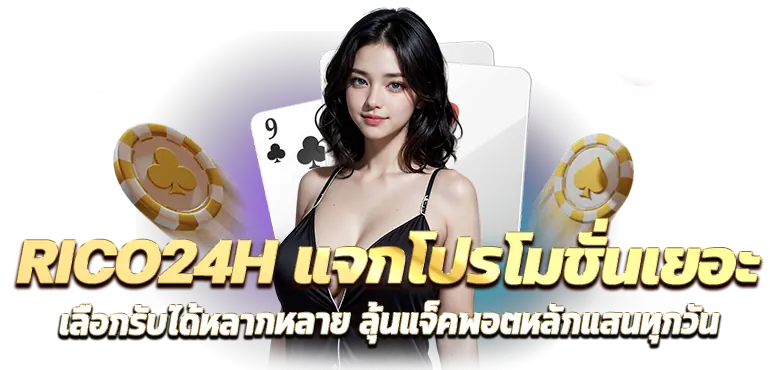 RICO24H แจกโปรโมชั่นเยอะ เลือกรับได้หลากหลาย ลุ้นแจ็คพอตหลักแสนทุกวัน
