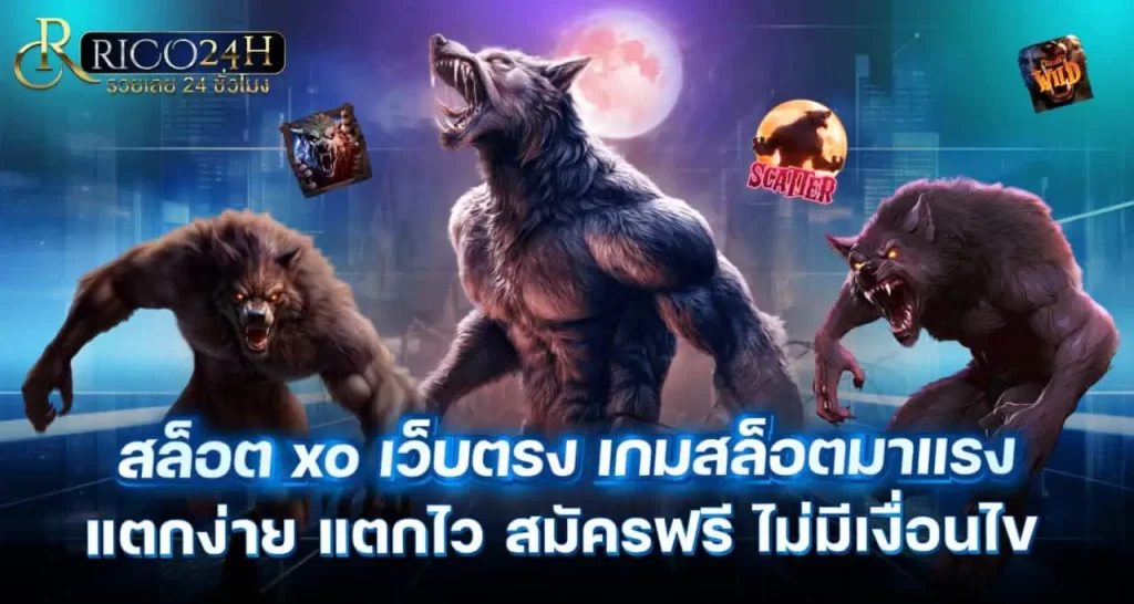 สล็อต xo เว็บตรง เกมสล็อตมาแรง แตกง่าย แตกไว สมัครฟรี ไม่มีเงื่อนไข RICO24H