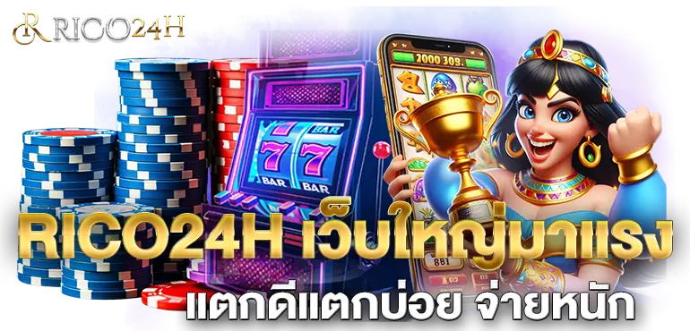 RICO24H เว็บใหญ่มาแรง แตกดีแตกบ่อย จ่ายหนัก
