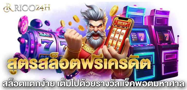 สูตรสล็อตฟรีเครดิต สล็อตแตกง่าย เต็มไปด้วยรางวัลแจ็คพอตมหาศาล
