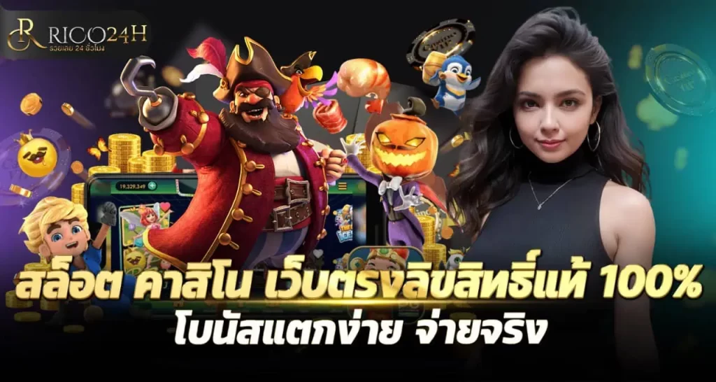 สล็อต คาสิโน เว็บตรงลิขสิทธิ์แท้ 100% โบนัสแตกง่าย จ่ายจริง RICO24H